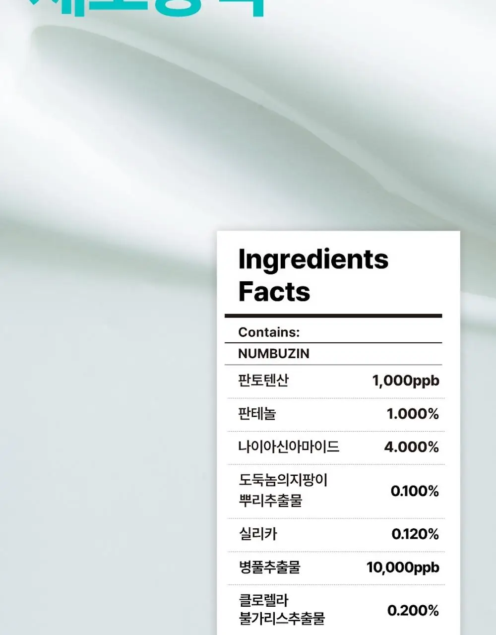 [수딩진정] 넘버즈인 1번 판토텐산 액티브 수딩크림 80ml 1+1 기획 상세페이지 25